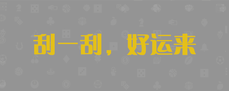 加拿大28预测结果查询,加拿大pc28预测结果走势分析,pc2.8走势在线预测神测预测